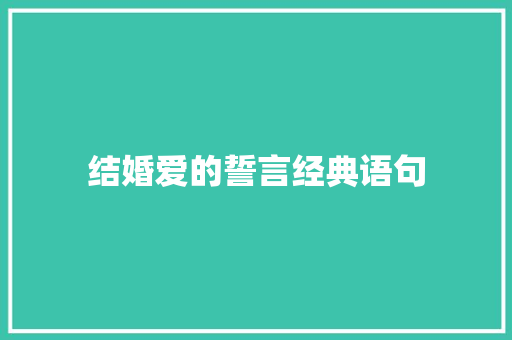 结婚爱的誓言经典语句