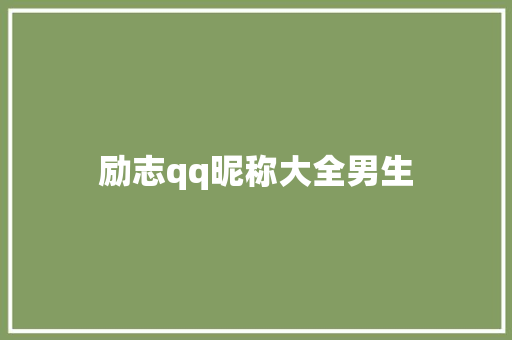 励志qq昵称大全男生