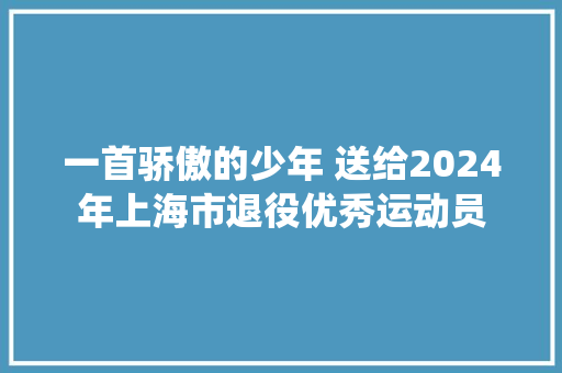 一首骄傲的少年 送给2024年上海市退役优秀运动员