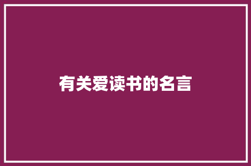 有关爱读书的名言