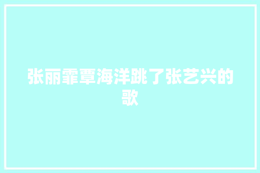 张丽霏覃海洋跳了张艺兴的歌