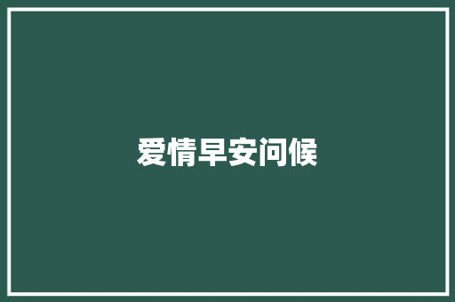 爱情早安问候