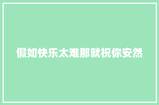 假如快乐太难那就祝你安然