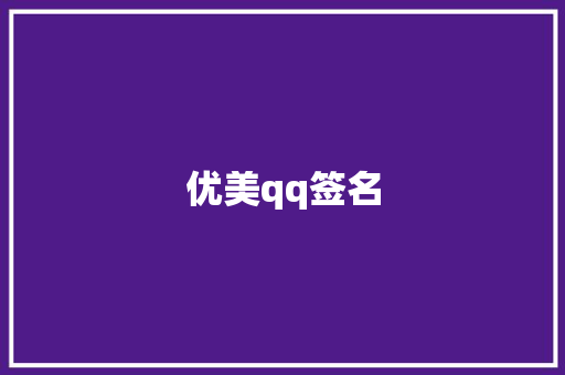 优美qq签名