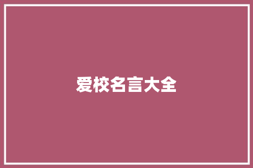爱校名言大全