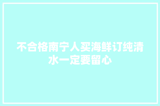 不合格南宁人买海鲜订纯清水一定要留心