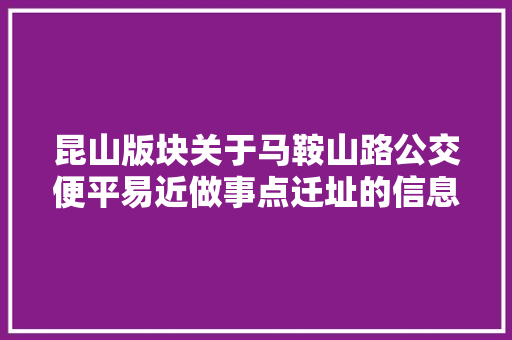 昆山版块关于马鞍山路公交便平易近做事点迁址的信息