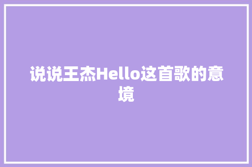 说说王杰Hello这首歌的意境