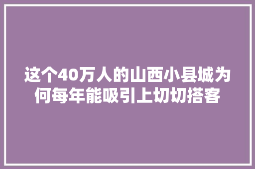 这个40万人的山西小县城为何每年能吸引上切切搭客