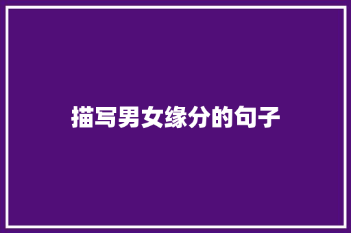 描写男女缘分的句子