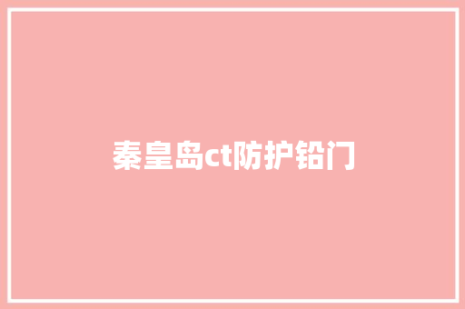 秦皇岛ct防护铅门