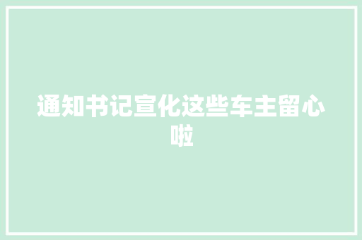 通知书记宣化这些车主留心啦