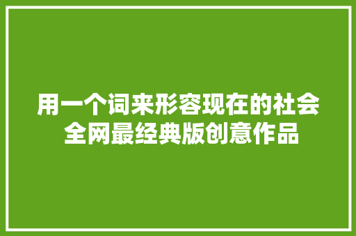 用一个词来形容现在的社会 全网最经典版创意作品