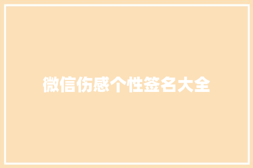 微信伤感个性签名大全