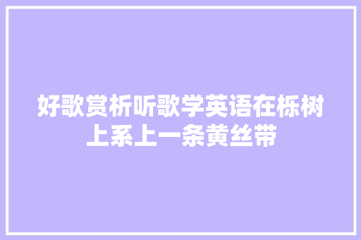 好歌赏析听歌学英语在栎树上系上一条黄丝带