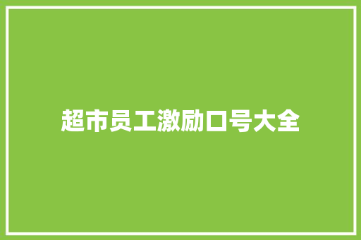 超市员工激励口号大全