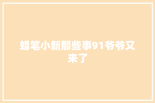 蜡笔小新那些事91爷爷又来了