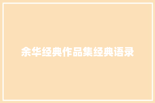 余华经典作品集经典语录