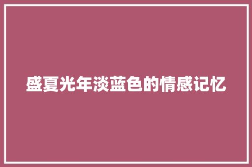 盛夏光年淡蓝色的情感记忆