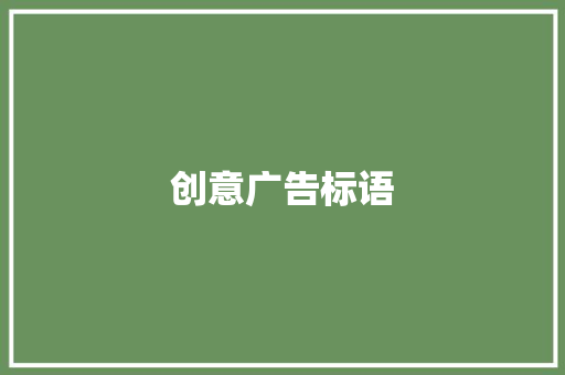 创意广告标语