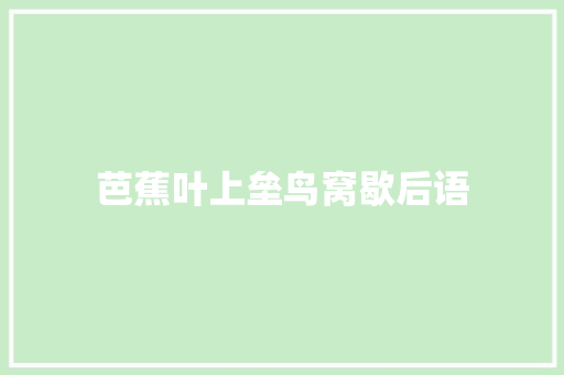 芭蕉叶上垒鸟窝歇后语