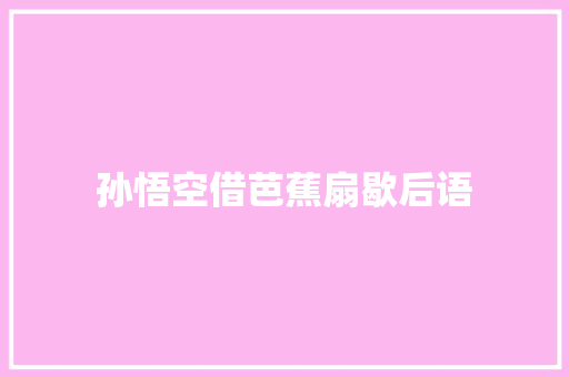 孙悟空借芭蕉扇歇后语