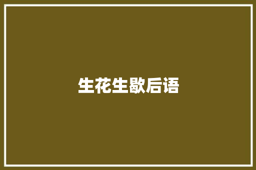 生花生歇后语