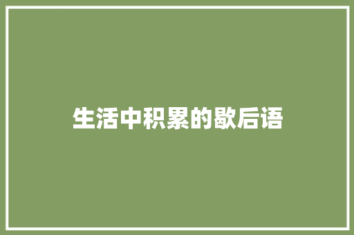 生活中积累的歇后语