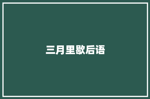 三月里歇后语