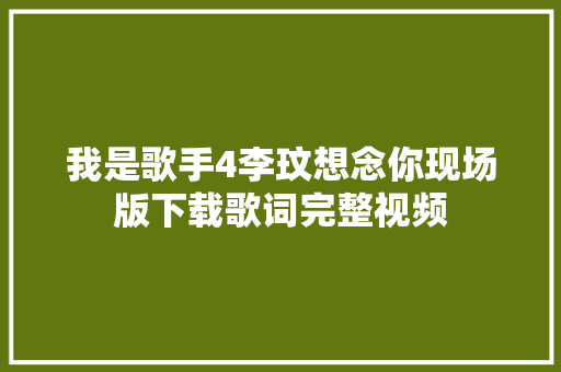 我是歌手4李玟想念你现场版下载歌词完整视频