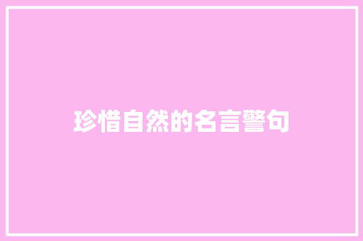 珍惜自然的名言警句