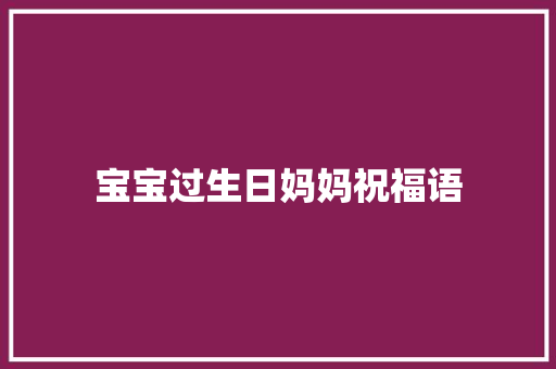宝宝过生日妈妈祝福语