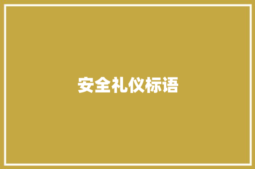 安全礼仪标语