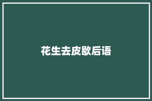 花生去皮歇后语