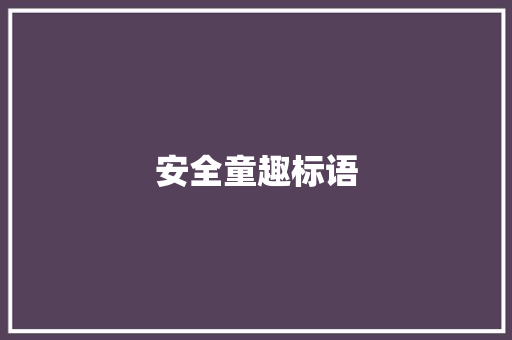 安全童趣标语 知识百科