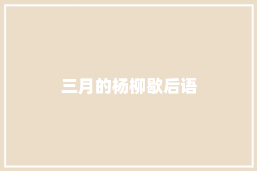 三月的杨柳歇后语