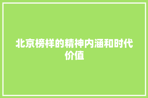 北京榜样的精神内涵和时代价值