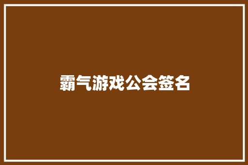 霸气游戏公会签名