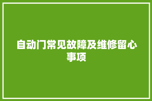 自动门常见故障及维修留心事项