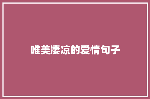 唯美凄凉的爱情句子