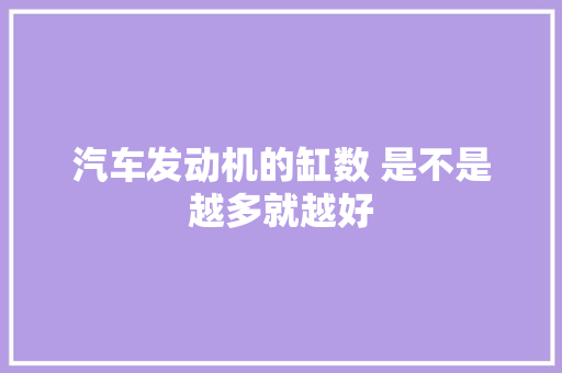 汽车发动机的缸数 是不是越多就越好