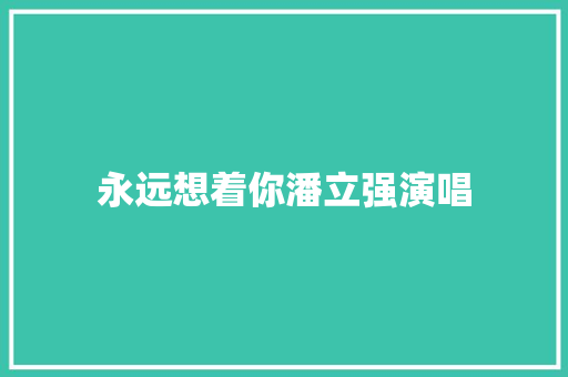 永远想着你潘立强演唱