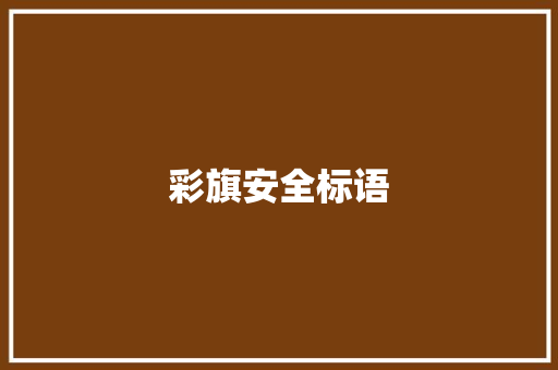 彩旗安全标语 知识百科
