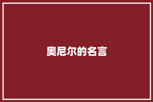 奥尼尔的名言