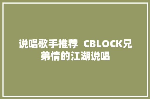 说唱歌手推荐  CBLOCK兄弟情的江湖说唱