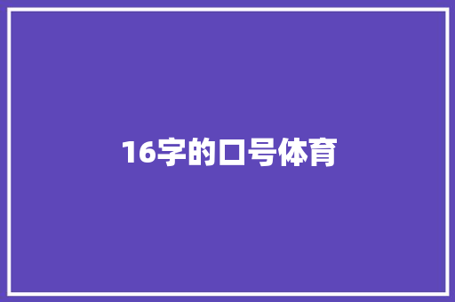 16字的口号体育 知识百科
