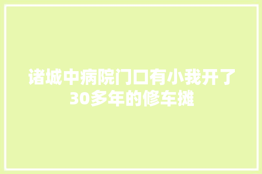 诸城中病院门口有小我开了30多年的修车摊