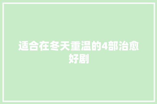 适合在冬天重温的4部治愈好剧