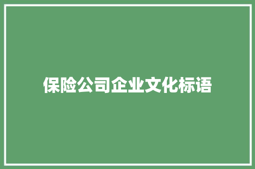 保险公司企业文化标语
