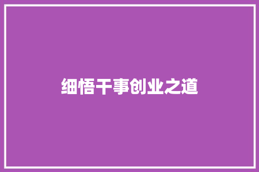 细悟干事创业之道